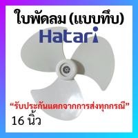 ราคา ใบพัดลม Hatari ฮาตาริ แบบทึบ ใบเหนียว ขนาด 16 นิ้ว ใบพัด Hatari อะไหล่พัดลม (29628653541)