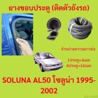 ราคา 299บาทได้ 4m=1ประตู ยางขอบประตู SOLUNA AL50 โซลูน่า 1995-2002 กันเสียงลม EPDM ยางขอบประตูรถยนต์ ยางกระดูกงูรถยนต์ (19782494503)