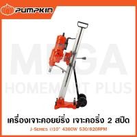 ราคา PUMPKIN J-Series เครื่องเจาะคอยย์ริ่ง/คอริ่ง 2 สปีด Ø10 นิ้ว 4380W รุ่น 50162/J-CD2550 (Core Drill) (26212161711)