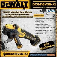 ราคา DEWALT เครื่องเจียร์ ไร้สาย 5นิ้ว 20V รุ่น DCG416VSN-XJ ปรับรอบได้ (เครื่องเปล่า) *ของแท้ (27324603311)