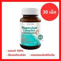 ราคา ล็อตใหม่!! VISTRA Magnesium Complex Plus วิสทร้า แมกนีเซียม คอมเพล็กซ์ พลัส 30 เม็ด. บำรุง ระบบประสาท (1 ขวด) (P-8051) (42273327473)