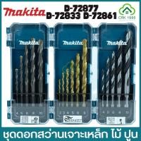 ราคา MAKITA ชุดดอกสว่าน ดอกสว่าน ดอกสว่านเจาะเหล็ก เจาะปูน เจาะเหล็ก เจาะไม้ รุ่น D-72833 D-72877 D-72861 HSS-TIN (21444694967)