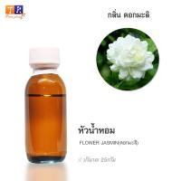 ราคา หัวน้ำหอม(Fragranc Oil) FW19 : FLOWER MALI(กลิ่นดอกมะลิ) ปริมาณ 25 กรัม (52107520489)