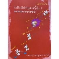 ราคา 9786164079168 c112 ก้าวไกลไปกับภาษาญี่ปุ่น เล่ม 2 ( กนกวรรณ เลาหบูรณะกิจ คะตะกิริ ) (24113050917)