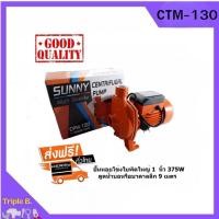 ราคา ปั๊มหอยโข่งหน้าใหญ่ SUNNY 1x0.5HP (CPM130) (40823509589)