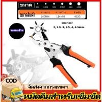 ราคา คีมเจาะรูเข็มขัด เจาะได้6ขนาด ที่เจาะรูเข็มขัด เจาะรูเข็มขัด เจาะวัสดุผ้า เจาะพลาสติก เจาะสายนาฬิกาและเครื่องหนั (43658261102)
