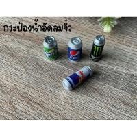 ราคา โมเดลกระป๋องน้ำอัดลมจิ๋ว ตกแต่งขวดโหล บ้านสวนถาด บ้านตุ๊กตา (29557119941)