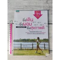 ราคา ยิ่งเดิน ยิ่งผอม ยิ่งสุขภาพดี :Walking Diet ผู้เขียน Kim Sarah (คิมซารา) (ตำหนิปกหลังมีรอยยับนิดๆ) (29714951197)