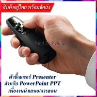 ราคา ตัวชี้เลเซอร์ รีโมทคอนโทรล สำหรับ Powerpoint เพื่องานนำเสนอ/เพื่อการเรียนการสอน ตัวรับ USB Wireless Presentation PPT-1 (9880398650)
