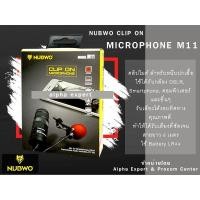 ราคา NUBWO M11 Microphone Clip on ไมค์โครโฟน คลิปหนีบปกเสื้อ ใช้ได้กับกล้อง DSLR, Smartphone, คอมพิวเตอร์ ส่งเร็ว ส่งไว (4537956652)