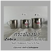 ราคา กระป๋องน้ำตราหัวม้าลาย กระป๋องน้ำสแตนเลส ตราหัวม้าลาย แก้วน้ำสแตนเลสหัวม้าลาย (MUG Zebra Brand) (19410413724)