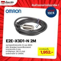 ราคา Proximity sensor E2E-X3D1-N 2M OMRON ของเเท้ (17530598460)