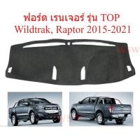ราคา พรมปูคอนโซลหน้ารถ ฟอร์ด เรนเจอร์ รุ่น TOP Wildtrak, Raptor 2015-2021 Ford All New Ranger พรมหน้ารถ พรมกันแดด (48855748852)