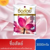 ราคา ซื่อสัตย์ ผงซักฟอก ขนาด3000กรัม (19986270731)