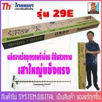 ราคา เสาอากาศทีวีดิจิตอล Thaisat Antenna รุ่น 29E เสาอากาศรับระบบ UHF Digital (9011094639)