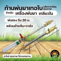 ราคา ปืนพ่นยาหัวเทอร์โบ แรงดันสูง ยาว 22 CM. ปรับได้ พ่นสารเคมีในงานเกษตร พ่นละออง หัวฉีดทองเหลือง (27466454142)