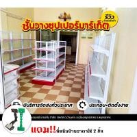 ราคา ชั้นมินิมาร์ท ชั้นวาง เซ็ดเปิดร้านราคานี่ได้ตามรูปปกชั้นมินิมาร์ท2ด้าน150-1ด้าน180รับนน.ได้30kg.ชั้นไม่รวมเคาน์เตอร์ (40854263917)