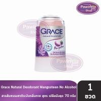 ราคา Grace เกรซ สารส้มแท่งระงับกลิ่นกาย สูตรมังคุด 70 กรัม [1 ขวด สีม่วง] BB 2211 สารส้มเกรซ สารส้ม ทารักแร้ โรลออนเกรซ (41758448258)