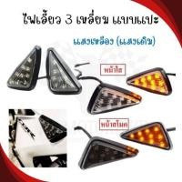 ราคา ไฟเลี้ยวสามเหลี่ยม แบบแปะ MSX, ZOOMER-X, R15, CBR ไฟเลี้ยวมอเตอร์ไซค์ ไฟเลี้ยวแต่ง ไฟเลี้ยวLED (43854505413)