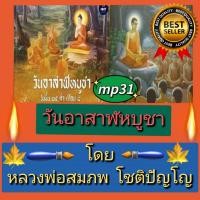 ราคา [พรเทวะ] แฟลชไดร์ฟ USB mp3 วันอาสาฬหบูชา โดยหลวงพ่อสมภพ โชติปัญโญ วันอาสาฬหบูชา โดยหลวงพ่อสมภพ (28954276793)