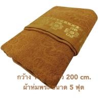 ราคา ผ้าห่มพระ ขนาด 5 ฟุต และ 6.5 ฟุต เนื้อหนา ถวายพระ เนื้อขนหนู สีหราช หนานุ่ม (24113307919)