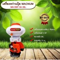 ราคา เครื่องหว่านปุ๋ย3แรง MACNUM MN-3WF-3A 26L. เครื่องพ่นปุ๋ย เครื่องพ่นข้าว พ่นปุ๋ย พ่นเมล็ดข้าว allaboutplants (5348536496)