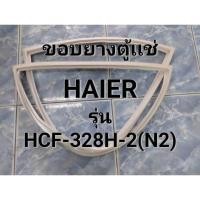 ราคา 246 ขอบยางตู้เเช้เเข็ง HAIER รุ่น HCF-328H-2 (N2) อะไหล่ตู้เเช่ (41256365530)