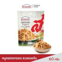 ราคา ส.ขอนแก่น หมูหยอง อบกรอบ ขนาด 60 กรัม (ซอง) (5806171402)