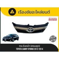 ราคา กระจังหน้า (ครบชุด) Toyota/Camry Hybrid ปี2012-2014 แท้ (57552599337)