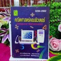 ราคา คณิตศาสตร์คอมพิวเตอร์_318 หน้า_(หายาก! พร้อมส่ง) (23276006212)