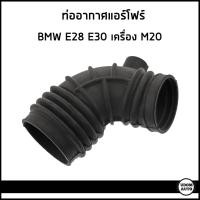 ราคา BMW ท่ออากาศ ท่อแอร์โฟร์ บีเอ็มดับบิว E28 E30 เครื่อง M20 / 13711285479 (25357778184)