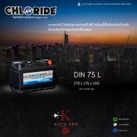 ราคา แบตเตอรี่รถยนต์ MF ขนาด DIN75L ยี่ห้อ Chloride (12V74Ah) (41826278807)