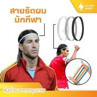 ราคา สายคาดผมนักกีฬา สายรัดผมนักฟุตบอล ที่คาดผม ซับเหงื่อ รัดผม ใส่สบาย กระชับ Headband กันเหงื่อเข้าตา (27554319227)