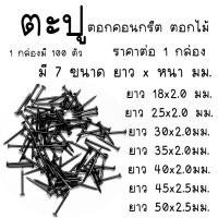 ราคา ตะปู ตะปูคอนกรีต ตะปูไม้ ทุกขนาด 100 ตัว ตะปูคอนกรีตดำ ตะปูตอกไม้ ตะปูตอกปูน ตะปูตอกสังกะสี ตะปูตอก เฟอร์นิเจอร์ ST (25634406664)
