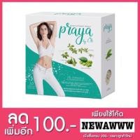 ราคา 2 กล่อง ส่งฟรี Kerry ‼️Piaya by LB อาหารเสริมลดน้ำหนักปูไปรยา (1327385266)