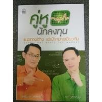ราคา หนังสือ คู่หูนักลงทุน มือสอง สภาพ 98% (23752676170)