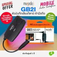 ราคา *ศูนย์ไทย* Musedo GB2i Amplug Mobile Audio Interface แอมป์เสียบหูฟัง Guitar/Bass To iPhone Android Adapter (2796055289)