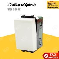 ราคา PANASONIC สวิตช์3ทาง (รุ่นใหม่) WEG 5002K (26439808382)