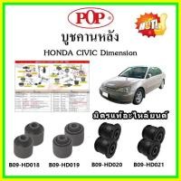 ราคา บูชคานหลัง บูชคอม้า บูชอาร์มหลัง HONDA Civic Dimension ES ซีวิค ไดเมนชั่น ปี 96-00 บูชช่วงล่าง (19536885238)