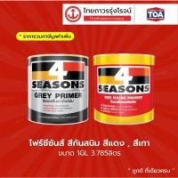 ราคา โฟร์ซีซันส์ สีกันสนิม สีแดง , สีเทา 1GL 3.785ลิตร(V) |แกลลอน| TTR Store (10962679574)