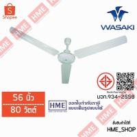 ราคา -#-WASAKI พัดลมเพดาน 56นิ้ว 80 วัตต์ [HME] (1242213401)