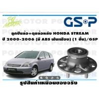 ราคา ลูกปืนล้อ+ดุมล้อหลัง HONDA STREAM ปี 2000-2006 (มี ABS ฟันเฟือง) (1 ชิ้น)/GSP (10482191097)