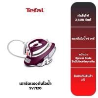 ราคา TEFAL เตารีดแรงดันไอน้ำ 6 บาร์ รุ่น SV7120 (28810624761)