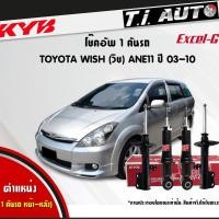 ราคา KYB โช๊คอัพ toyota wish โตโยต้า วิช ปี 2003-2010 kayaba excel-g คายาบ้า โช้ค (20988216199)