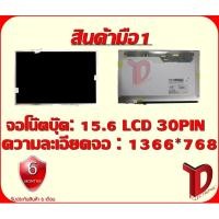 ราคา จอโน๊ตบุ๊ค : 15.6 LCD 30 PIN HD ความละเอียดจอ 1366*768 (2311870443)