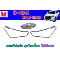 ราคา ครอบไฟหน้า/ฝาไฟหน้า อีซูซุดีแมคซ์ 2018-2019 ครอบไฟหน้า Isuzu D-max 2018-2019 ชุบโครเมี่ยม โลโก้แดง (7745588357)