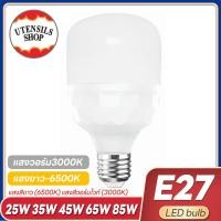 ราคา หลอดไฟLED รับประหลอดไฟแอลอีดี HighBulb ใช้ไฟฟ้า220V/25W/35W/45W/65W/85W หลอดไฟขั้ว E27 หลอดไฟประหยัดพลังงาน (22978379896)