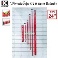 ราคา KAPROไม้วัดระดับน้ำ ยาว 24นิ้ว (60cm.) รุ่น 779 M Spirit มีแม่เหล็ก ลูกน้ำ 3 แกน อลูมิเนียม แกนอะคริลิค (22855736150)