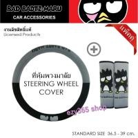 ราคา BAD BADTZ-MARU GRAY แบดมารุ สีเทา แพ็คคู่สุดคุ้ม หุ้มพวงมาลัย 1 ชิ้น และนวมหุ้มเข็มขัดนิรภัย แพ็คคู่ (2 ชิ้น) งานลิขสิทธ (3938515195)