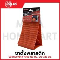 ราคา CONSO ขาตั้งป้องกันรถไหล PP กว้าง 120 x ยาว 220 มม. รุ่น CS-TC01 / CN-8301001 (43805993372)